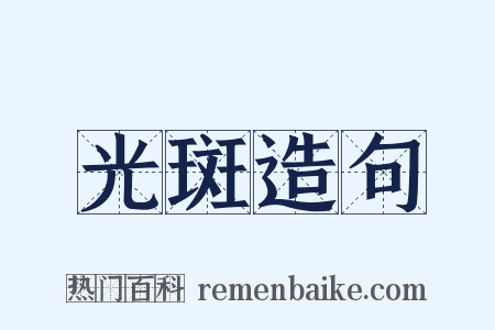 光斑造句是什么意思的图片